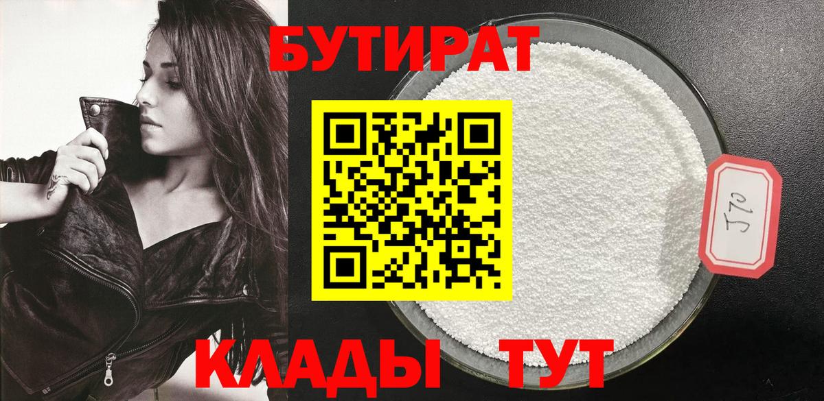 Урус-Мартан  Бутират 1.4BDO  БУТИРАТ  Вход с VPN 